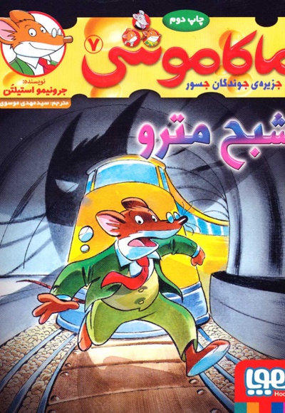 ماکاموشی، شبح مترو